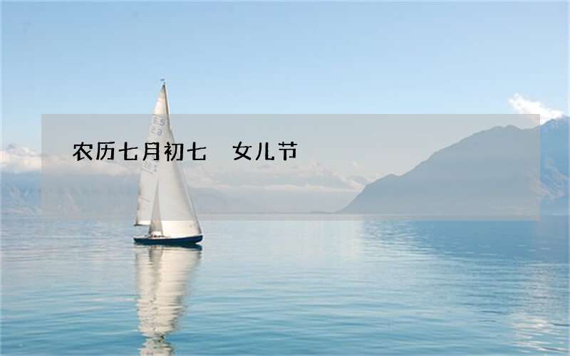 农历七月初七 女儿节